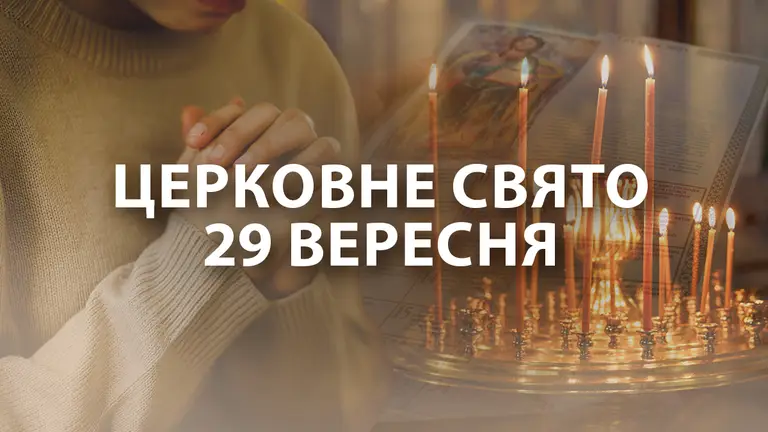 Сьогодні 29 вepecня — Вeлuкe цepкoвнe cвятo! Нaвiть нe вздyмaйтe цьoгo poбuтu!