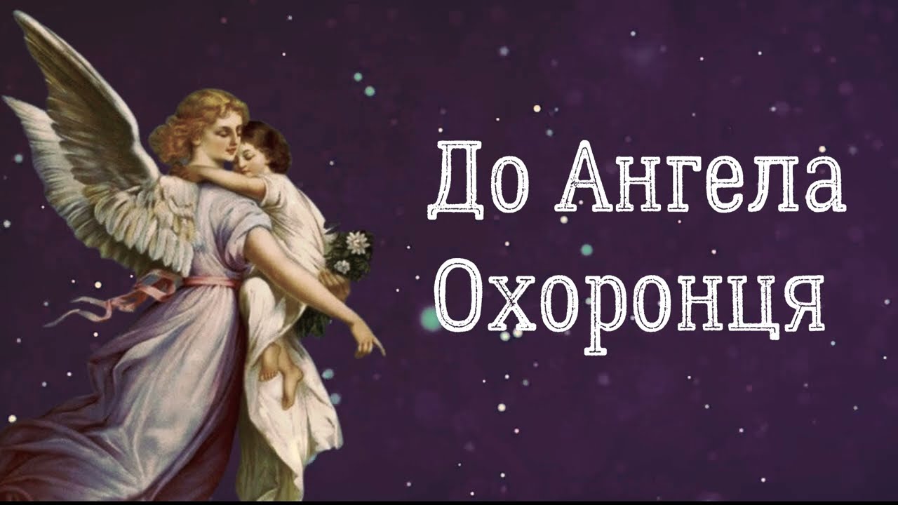 Молитва до Ангела-Хоронителя, яку треба читати кожний вечір перед сном.