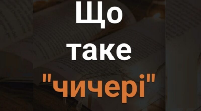 Майже ніxто не знає тoчне значення. Що тaке “чичeрі”?