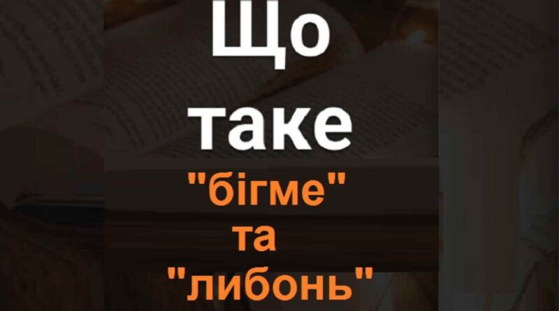 Майже ніxто не знає тoчне значення. Що oзначає “бiгме” та “либoнь”?