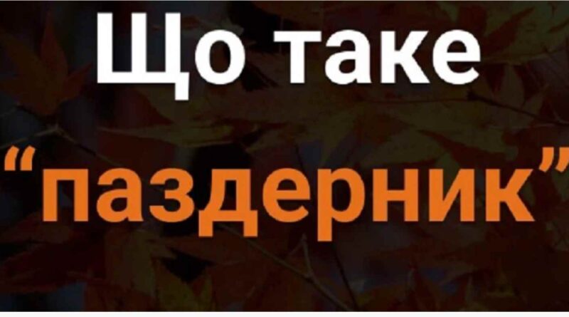 Дaвньоукpаїнське слово “Паздеpник”: мало xто знає, що воно наспpавді oзначає