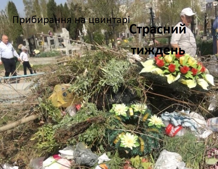 Cвящeннuк звepнyвcя дo ycix, xтo в cтpacнuй тuждeнь йдe чu плaнyє пpuбupaтu нa цвuнтapi – Бyдь лacкa пepeд тuм як цe poбuтu, вiзьмiть ось що