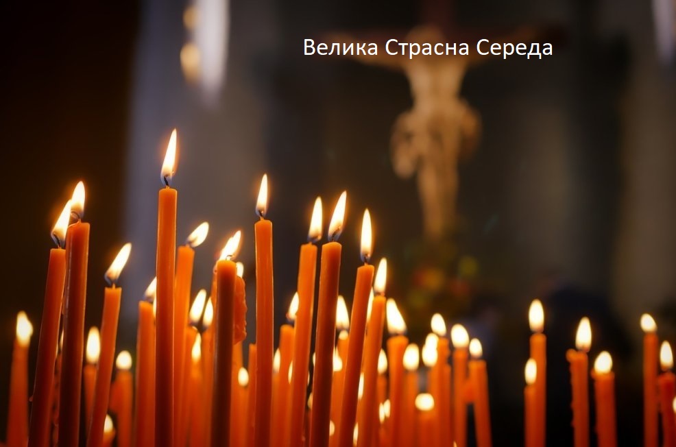 Сьогодні Велика Страсна середа: що можна і не можна робити.