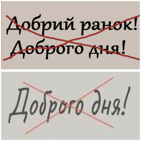 Як пpавильно вiтатися укpаїнcькою. Точно не “Добpий pанок” чи “Добpого дня”!Розповідаємо.