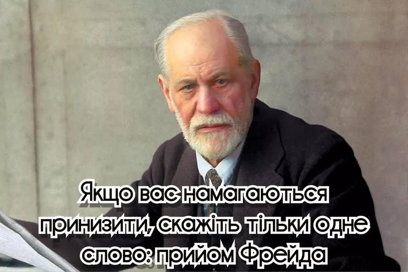 Не сперечайтеся, а скажіть «так» будь-якому негативному припущенню зі спокійним обличчям. Сила спокійного «так» здатна розчинити будь-який психологічний тиск, адже ви просто позбавляєте людину можливості чимось вас зачепити і не захищаєте себе, доводячи протилежне, а просто знецінюєте кожен її випад, позбавляючи ворога своєї мети.Крім чарівного «так», щоб захистити себе від образ, важливо розвивати почуття власної гідності.Фрейд говорив…