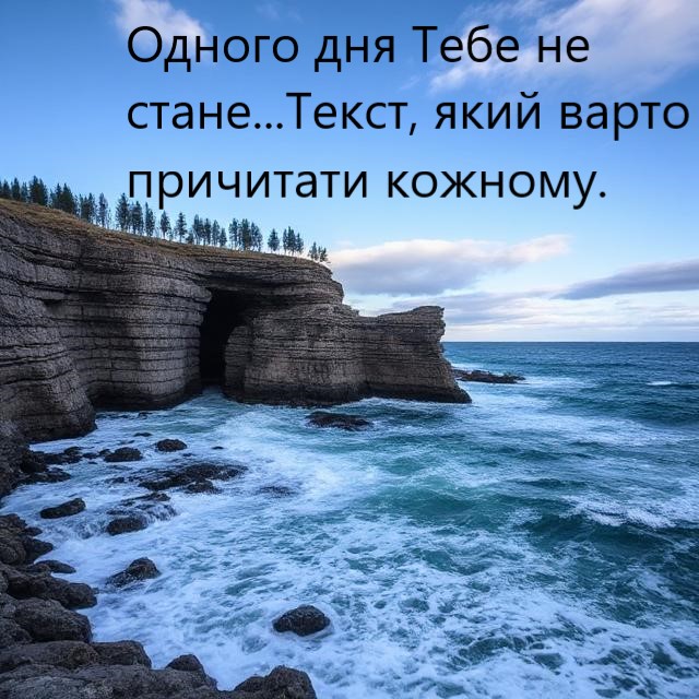 Одного дня тебе не стане… Неймовірний текст, який варто прочитати кожному!