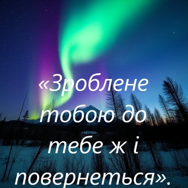 «Зроблене тобою до тебе ж і повернеться». Мудра притча, яку необхідно прочитати кожному…