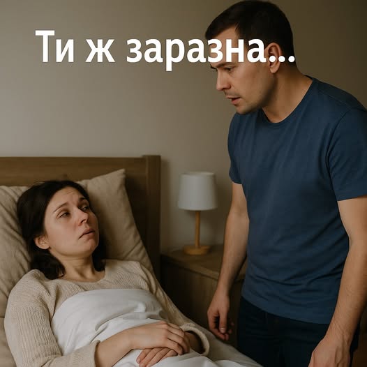 — Я поживу у мами, поки ти не одужаєш, ти ж заpaзна.